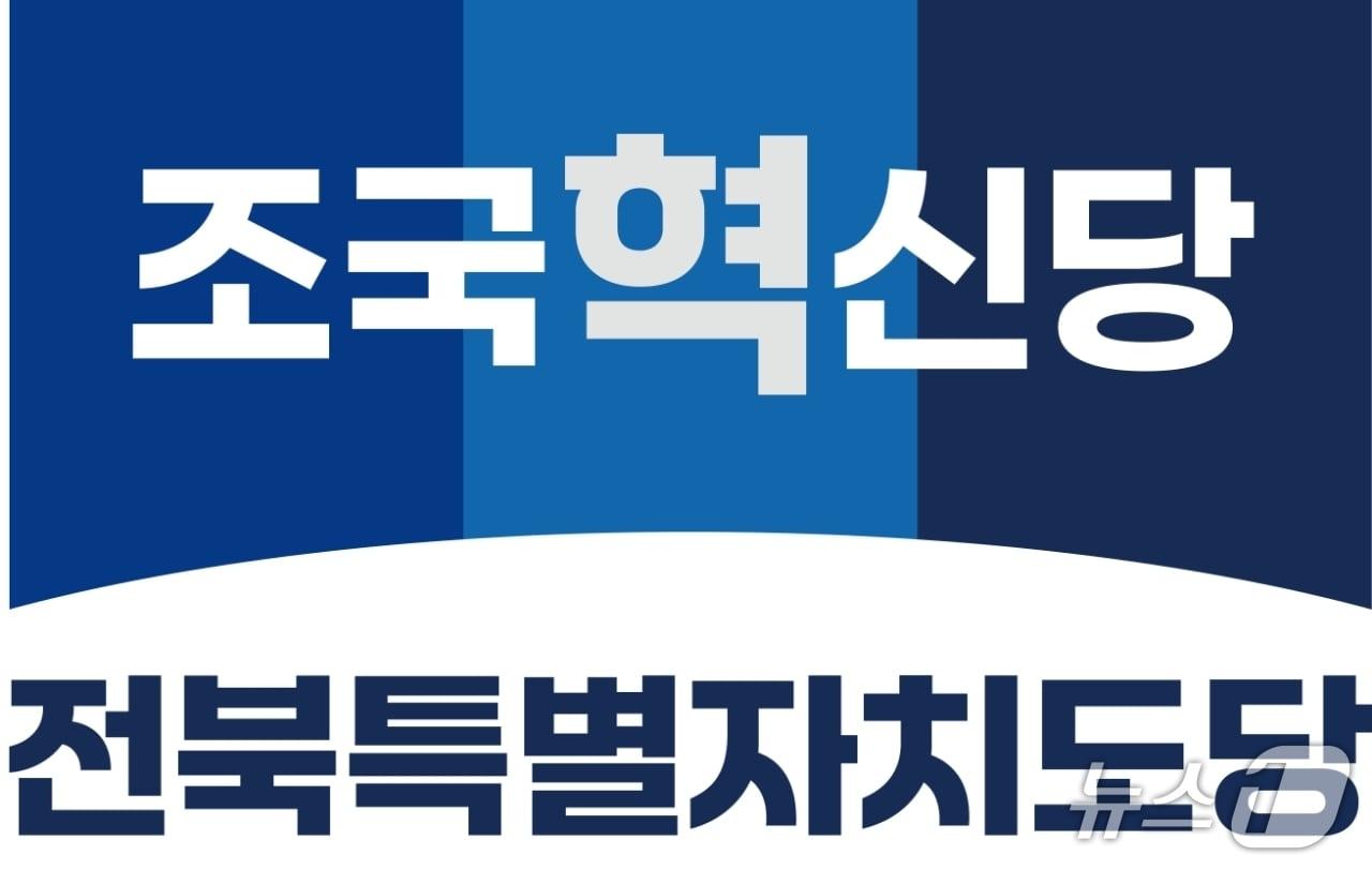 본문 이미지 - 조국혁신당 전북도당이 새 지도부 선출을 위한 공식 절차에 돌입했다./뉴스1 