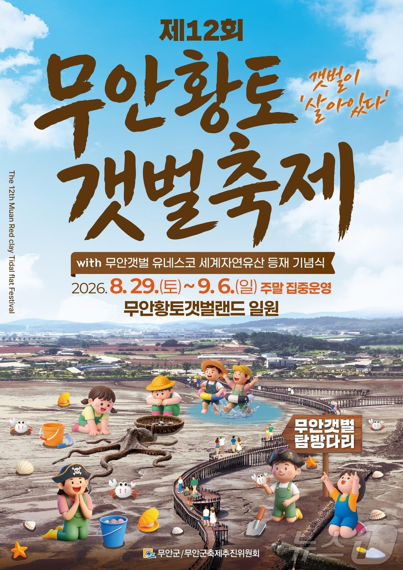 본문 이미지 - 제12회 무안황토갯벌축제 포스터 (무안군 제공. 재판매 및 DB금지) ⓒ 뉴스1 