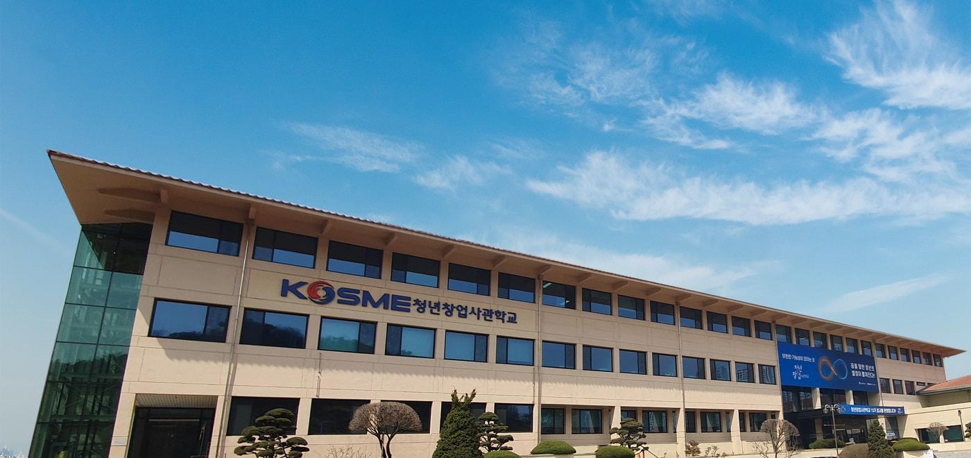 본문 이미지 - 청년창업사관학교 전경(중소벤처기업진흥공단 제공)