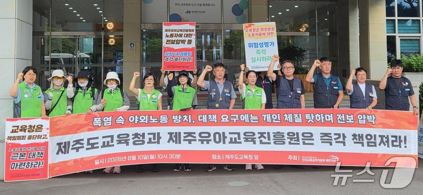 본문 이미지 - 10일 제주도교육청 앞에서 열린 전국교육공무직본부 제주지부 기자회견./뉴스1