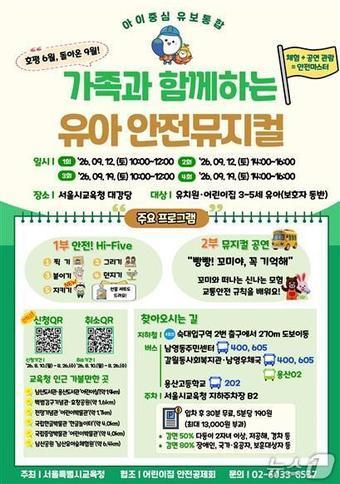 본문 이미지 - 서울시교육청 '유아와 가족이 함께하는 안전교육'.(서울시교육청 제공)