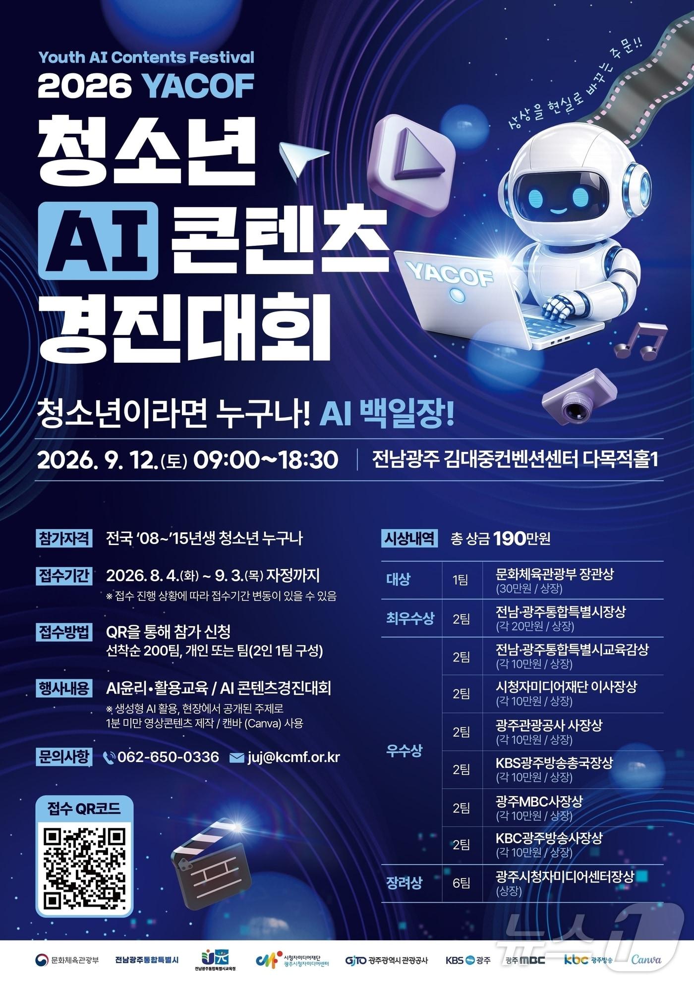 본문 이미지 - 2026 청소년 AI 콘텐츠 경진대회 (광주시청자미디어센터 제공. 재판매 및 DB금지) ⓒ 뉴스1 