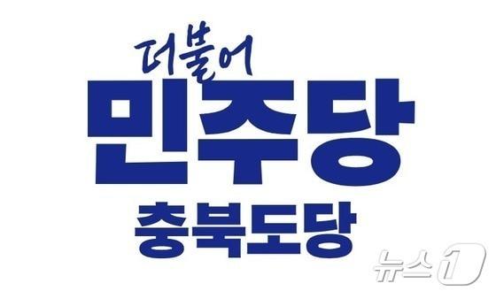본문 이미지 - 더불어민주당 충북도당 2026.8.10 ⓒ 뉴스1