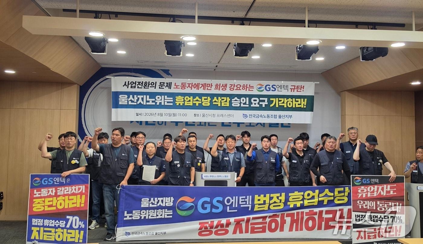 본문 이미지 - 전국금속노동조합 울산지부는 10일 울산시청 프레스센터에서 회견을 열어 울산지방노동위원회에 대해 GS엔텍의 휴업수당 감액 승인 신청 기각을 요구했다.(금속노조 울산지부 제공. 재판매 및 DB금지)/뉴스1