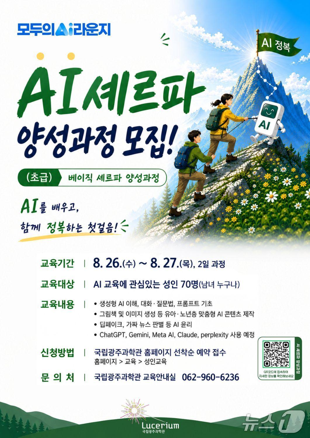 본문 이미지 - 'AI 셰르파 양성과정 운영' 홍보 포스터(국립광주과학관 제공, 재판매 및 DB 금지)/뉴스1 