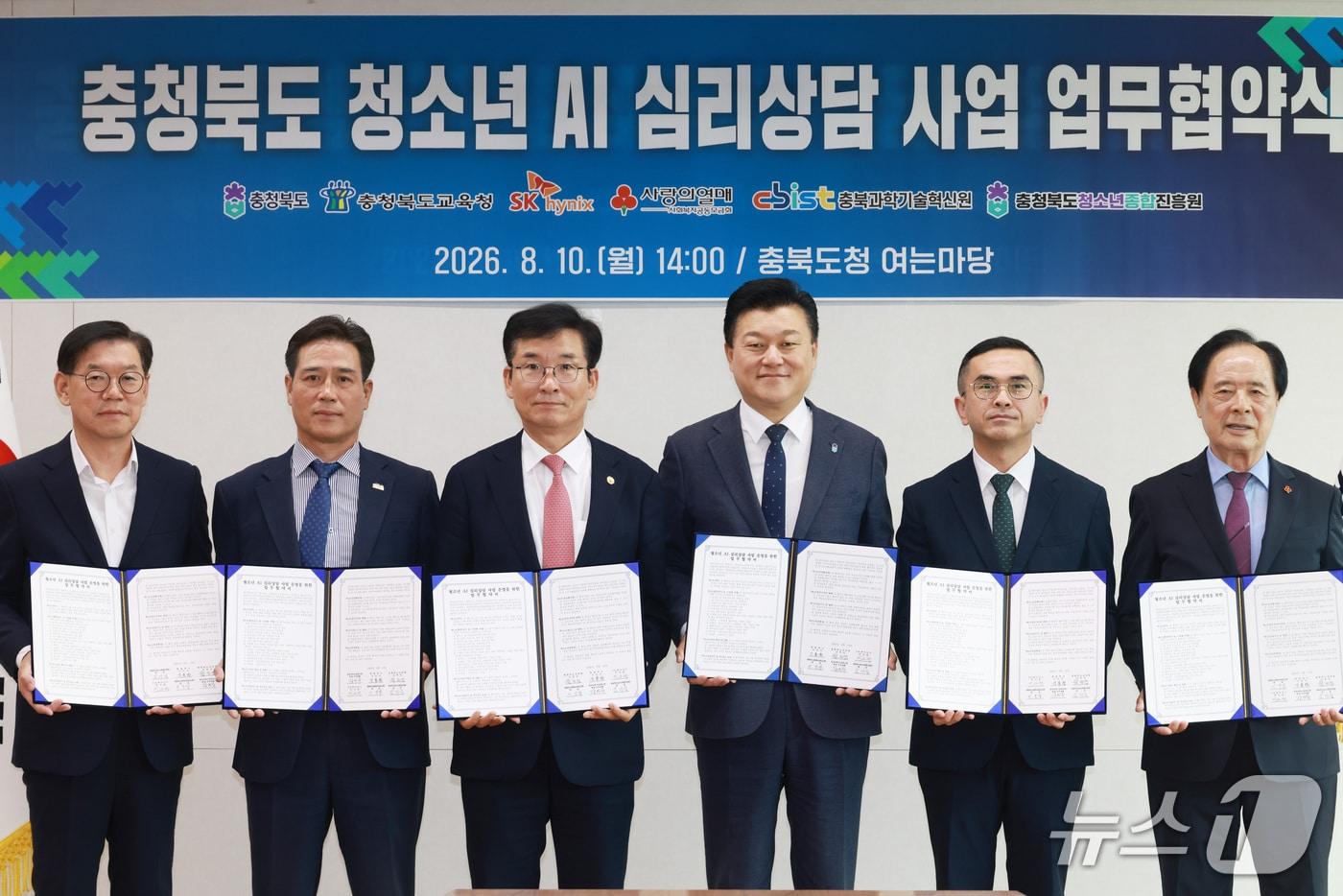 본문 이미지 - 충북도는 10일 충북교육청, SK하이닉스, 충북사회복지공동모금회, 충북과학기술혁신원, 충북청소년종합진흥원과 청소년 AI 심리상담 사업 추진을 위한 업무협약을 했다. (충북도 제공. 재판매 및 DB금지)