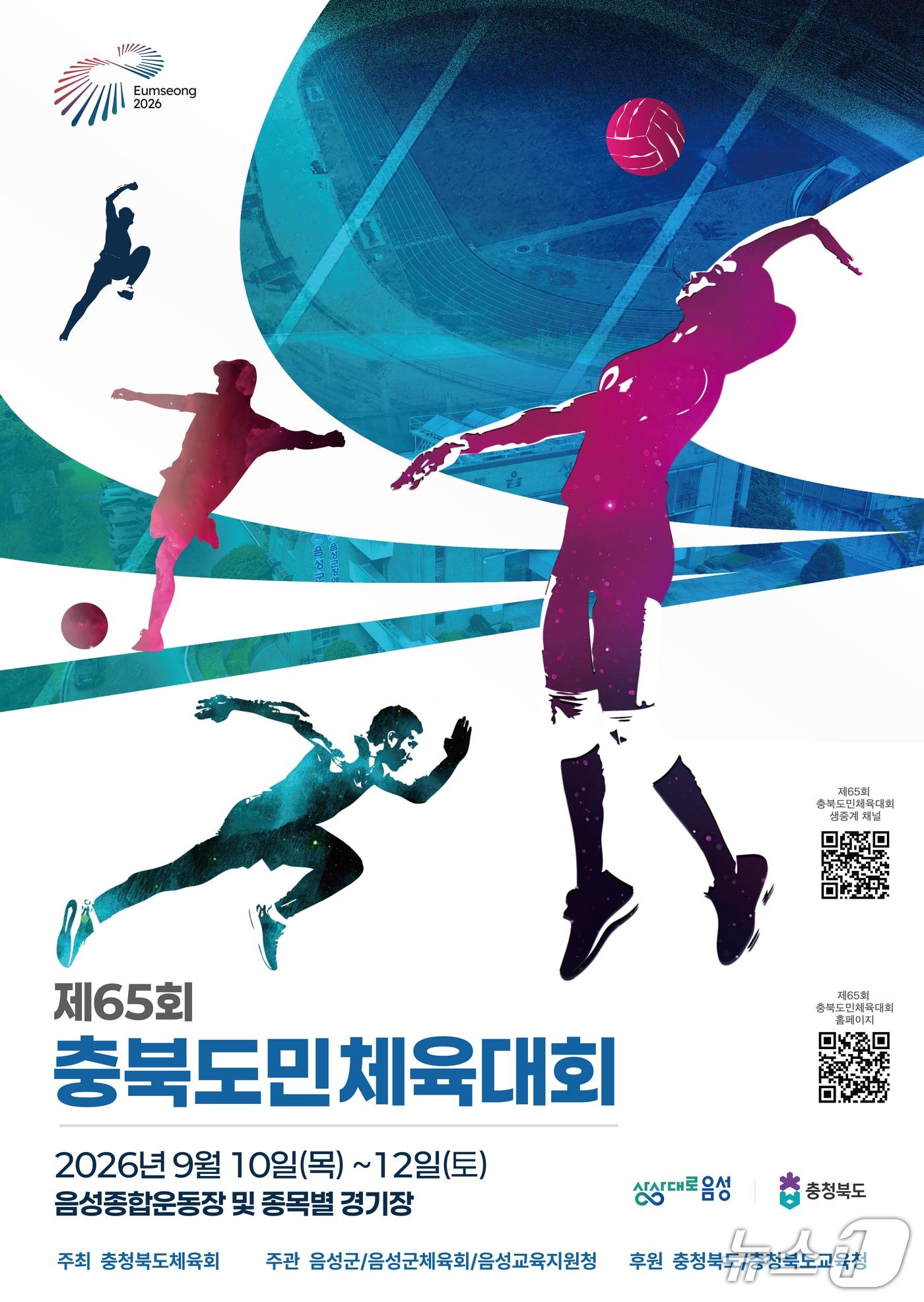 본문 이미지 - '65회 충북도민체육대회' 포스터.(충북체육회 제공. 재판매 및 DB금지)