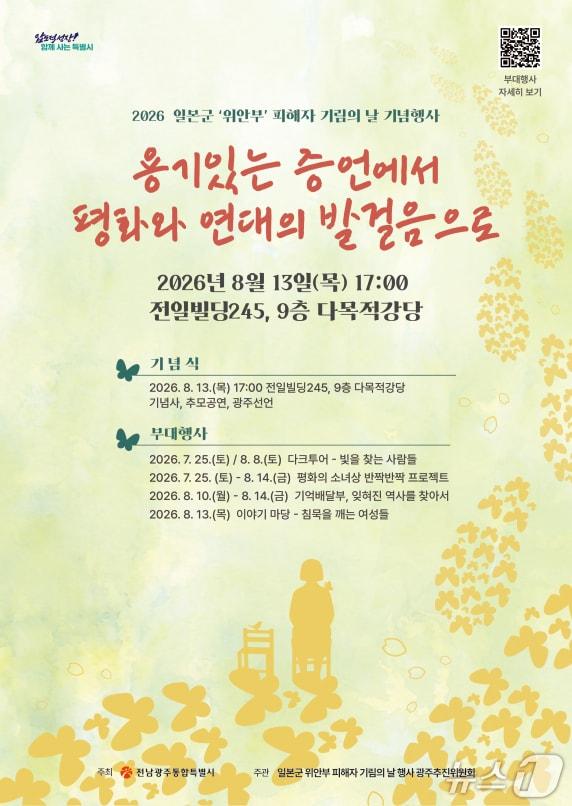 본문 이미지 - 전남광주통합특별시가 13일 전일빌딩245에서 일본군'위안부' 피해자 기림의날 기념식을 개최한다. 사진은 기념식 포스터.(사진=전남광주통합특별시 제공.)
