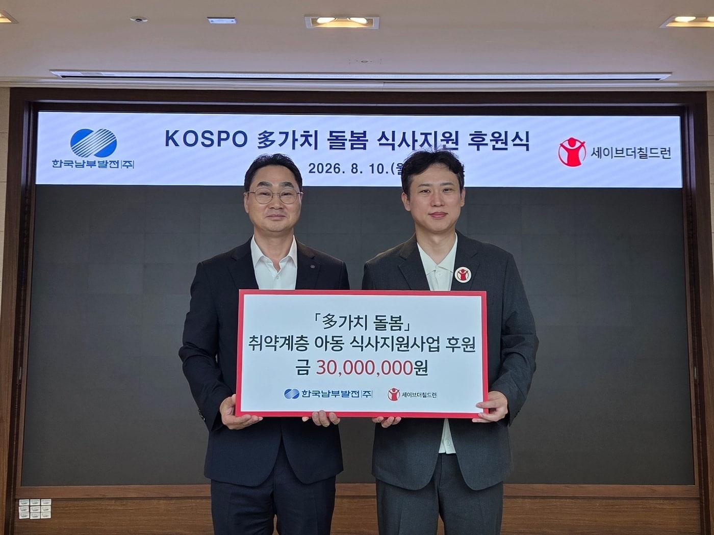 본문 이미지 - 한국남부발전이 10일 세이브더칠드런과 함께 ‘KOSPO 多가치 돌봄 식사지원 후원식’을 개최해 후원금 3,000만 원 전달식을 열었다. 강태길 남부발전 인사처장(왼쪽)과 세이브더칠드런 노성훈 본부장이 기념촬영을 하고 있다. (한국남부발전제공. 재판매 및 DB금지) 2026.8.10/뉴스1