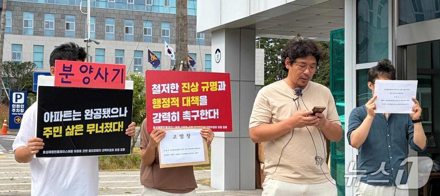 본문 이미지 - 10일 제주경찰청 앞에서 기자회견하는 '효성해링턴플레이스 제주 관련 범죄피해자 대책위원회'/뉴스1