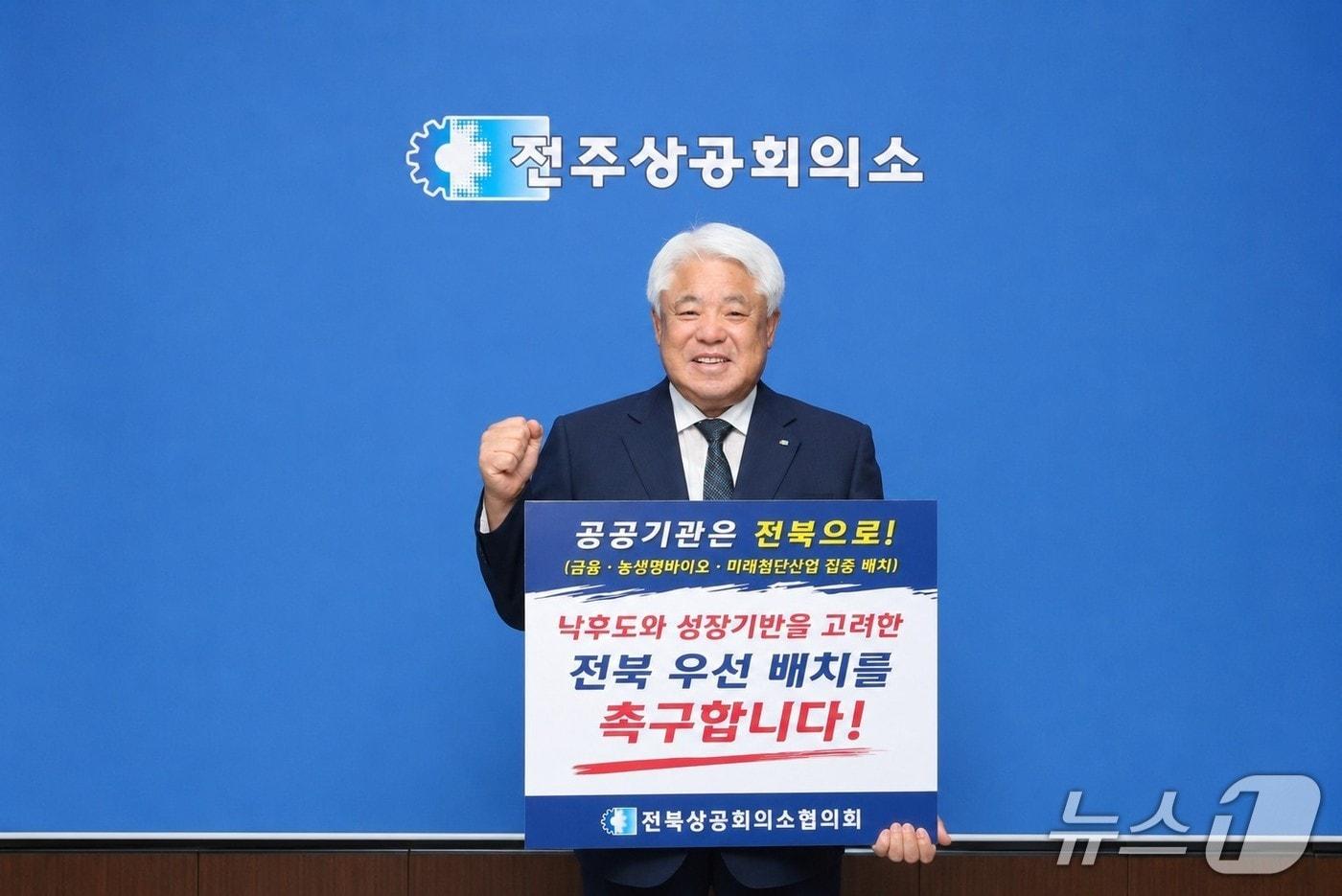 본문 이미지 - 김정태 전북상공회의소협의회장이 10일 '공공기관은 전북으로!' 라는 내용이 담긴 피켓을 들고 공공기관 전북 우선 배치를 촉구하는 캠페인을 하고 있다.(전북상의 제공. 재판매 및 DB 금지)
