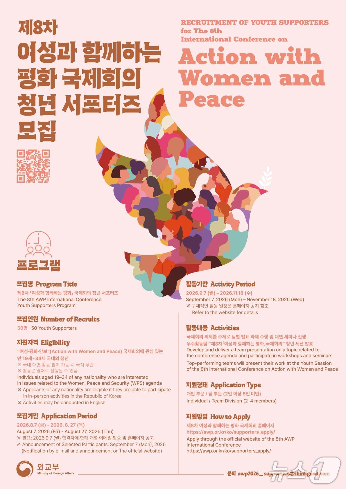 본문 이미지 - '제8차 여성과 함께하는 평화(Action with Women and Peace·AWP) 국제회의' 포스터 (외교부 제공)