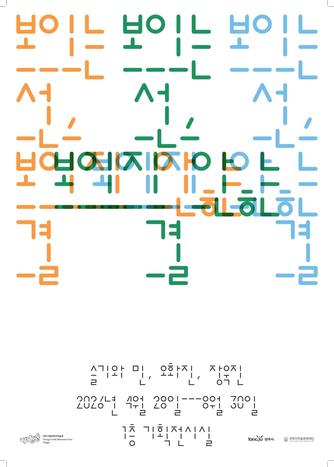 본문 이미지 - 장욱진 '보이는 선, 보이지 않는 결'전 포스터 (양주시립장욱진미술관 제공)