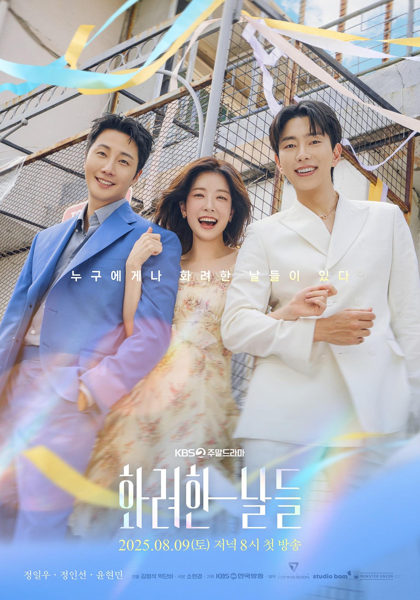 본문 이미지 - KBS 2TV '화려한 날들' 포스터
