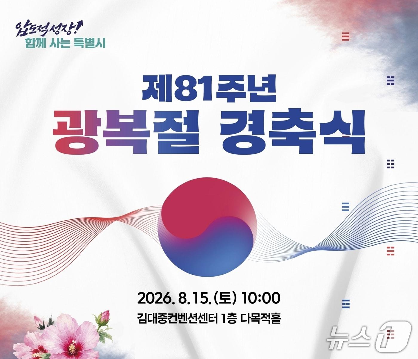 본문 이미지 - 전남광주통합특별시가 15일 광복절 경축식을 연다.(사진=전남광주특별시 제공.)