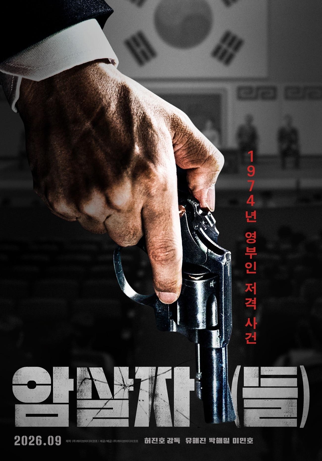 본문 이미지 - '암살자(들)' 포스터
