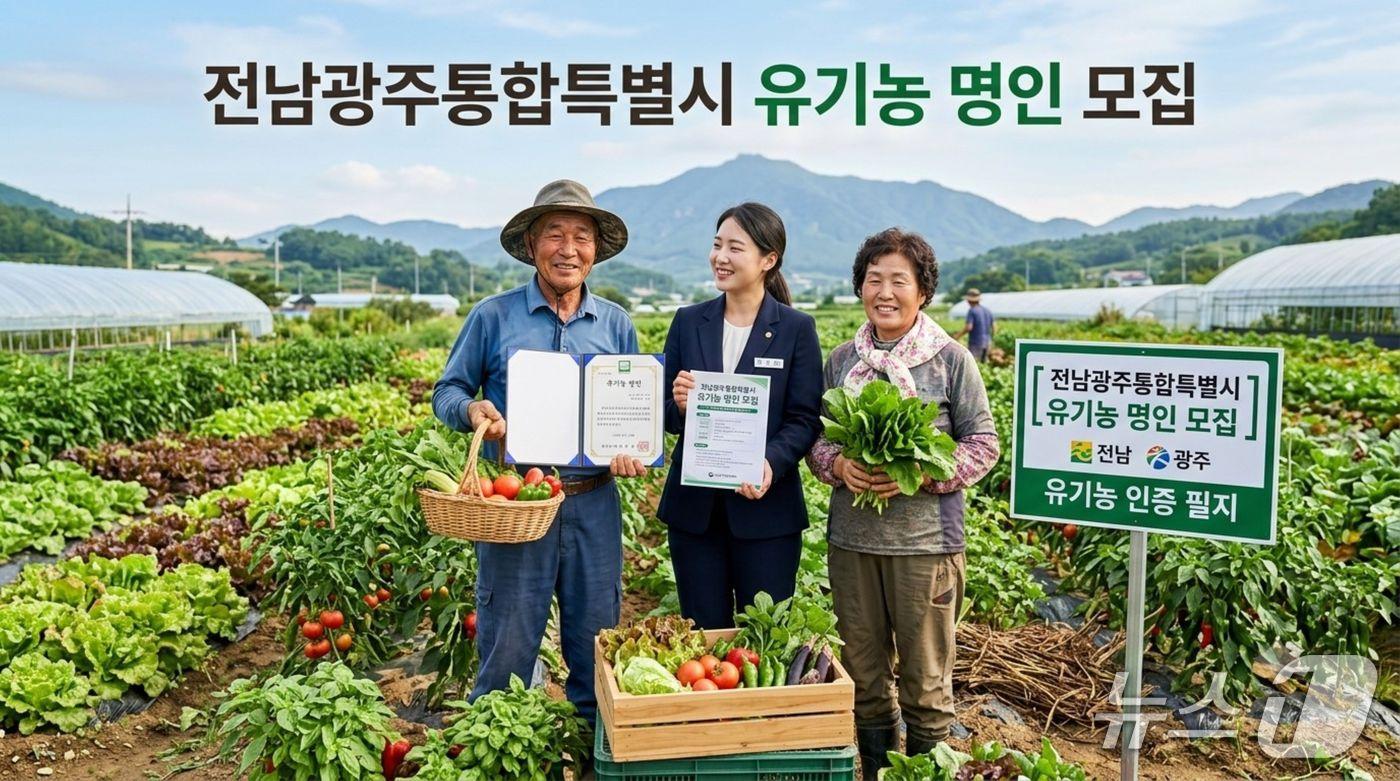 본문 이미지 - 전남 유기농 명인 모집 홍보물.(사진=전남광주통합특별시 제공.)