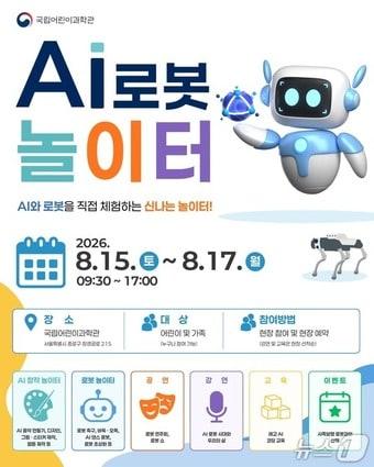 본문 이미지 - 'AI로봇놀이터' 홍보물(국립어린이과학관 제공)