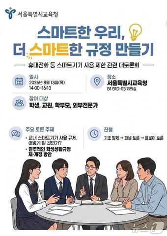 본문 이미지 - 서울시교육청 스마트폰 사용 제한 방안 공개토론회.(서울시교육청 제공)