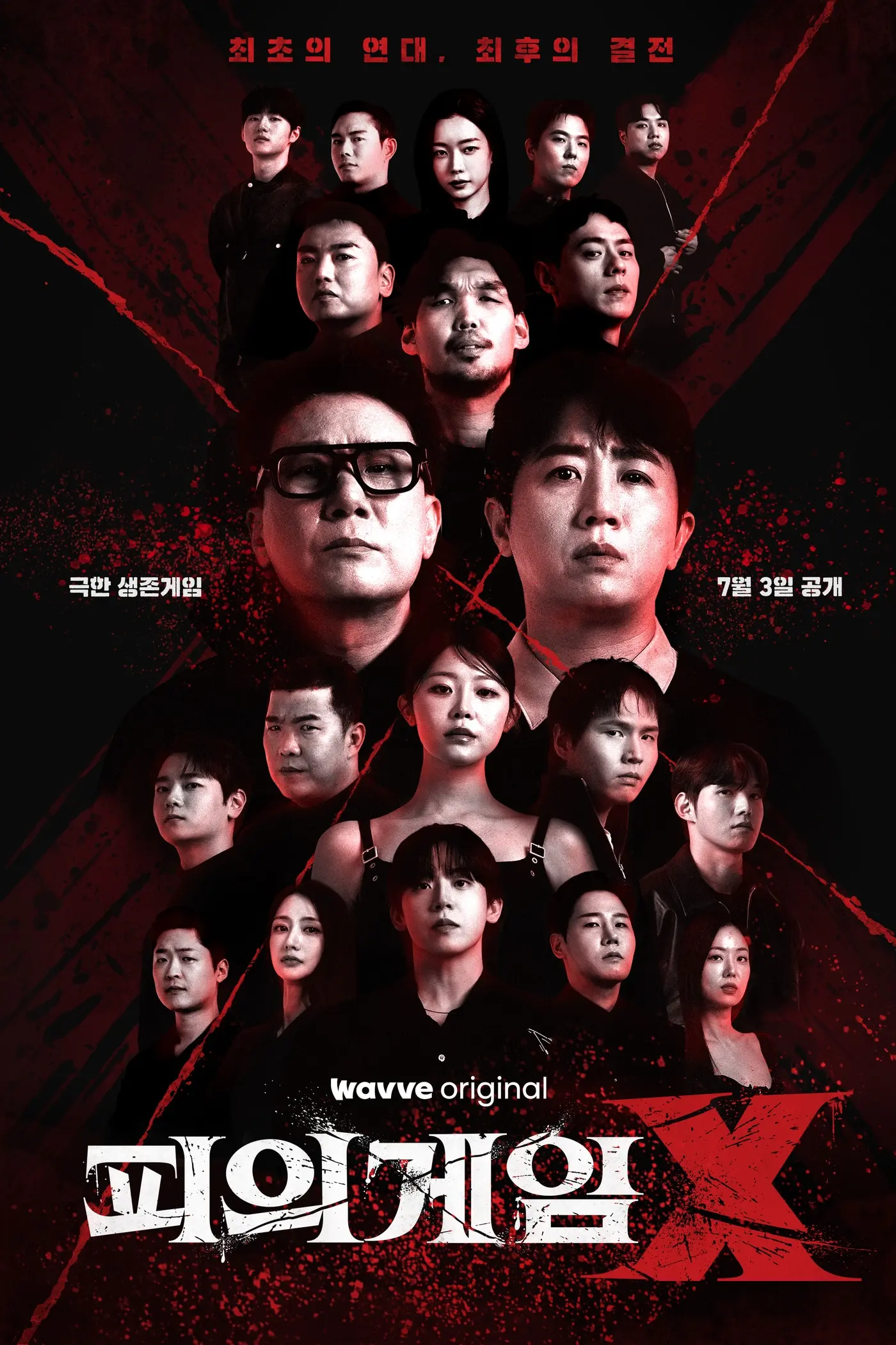본문 이미지 - 웨이브 '피의 게임X' 포스터