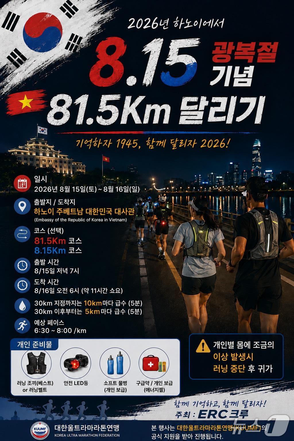 본문 이미지 - 오는 15일 19시(현지시간) 주베트남 대한민국 대사관에서 출발하는 ‘하노이 8·15 광복절 기념 희망의 질주(Run for Harmony)’  포스터. 