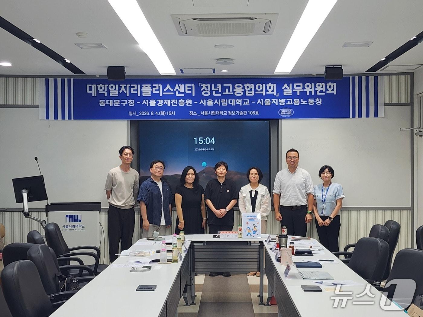 본문 이미지 - 서울시립대학교 대학일자리플러스센터는 지난 4일 동대문구청, 서울경제진흥원, 서울시립대학교, 서울지방고용노동청 등 4개 기관이 함께하는 '청년고용협의회' 실무위원회를 개최했다.(서울시립대 제공)