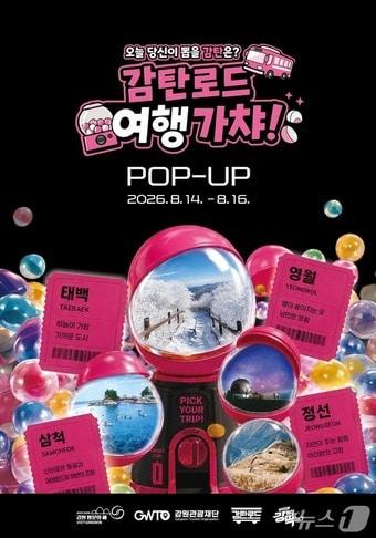 본문 이미지 - 감탄로드 여행가챠.(강원관광재단 제공. 재판매 및 DB금지)/뉴스1