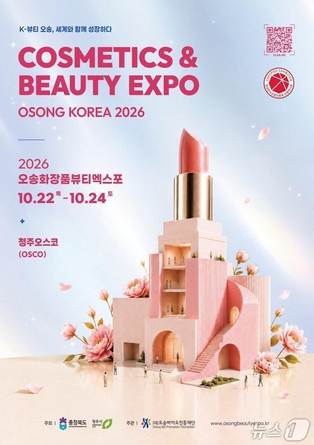 본문 이미지 - 오송화장품뷰티엑스포 포스터(충북도 제공. 재판매 및 DB금지)