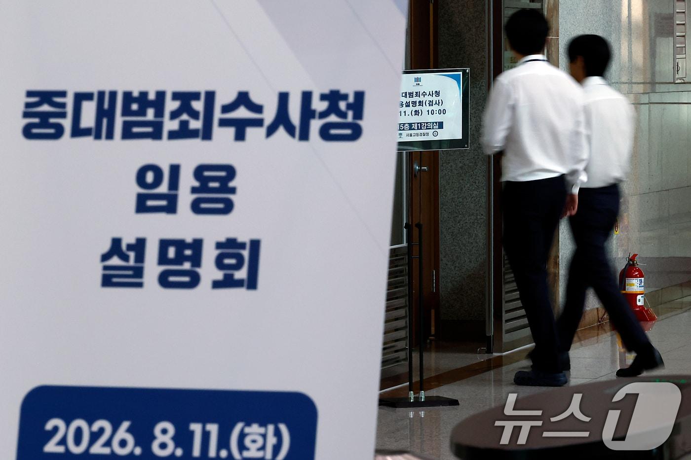 본문 이미지 - 지난 8월 11일 오전 서울시 서초구 서초동 서울고등검찰청에서 중대범죄수사청 임용설명회가 진행됐다. 2026.8.11 ⓒ 뉴스1 박정호 기자