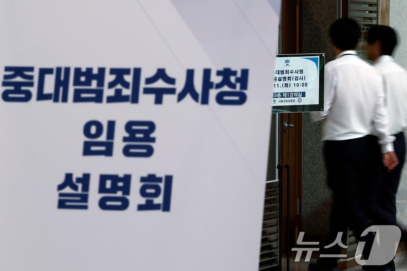 본문 이미지 - 11일 오전 서울시 서초구 서초동 서울고등검찰청에서 중대범죄수사청 임용설명회가 진행, 관계자들이 안내 입간판 앞을 지나고 있다.. 2026.8.11 ⓒ 뉴스1 박정호 기자