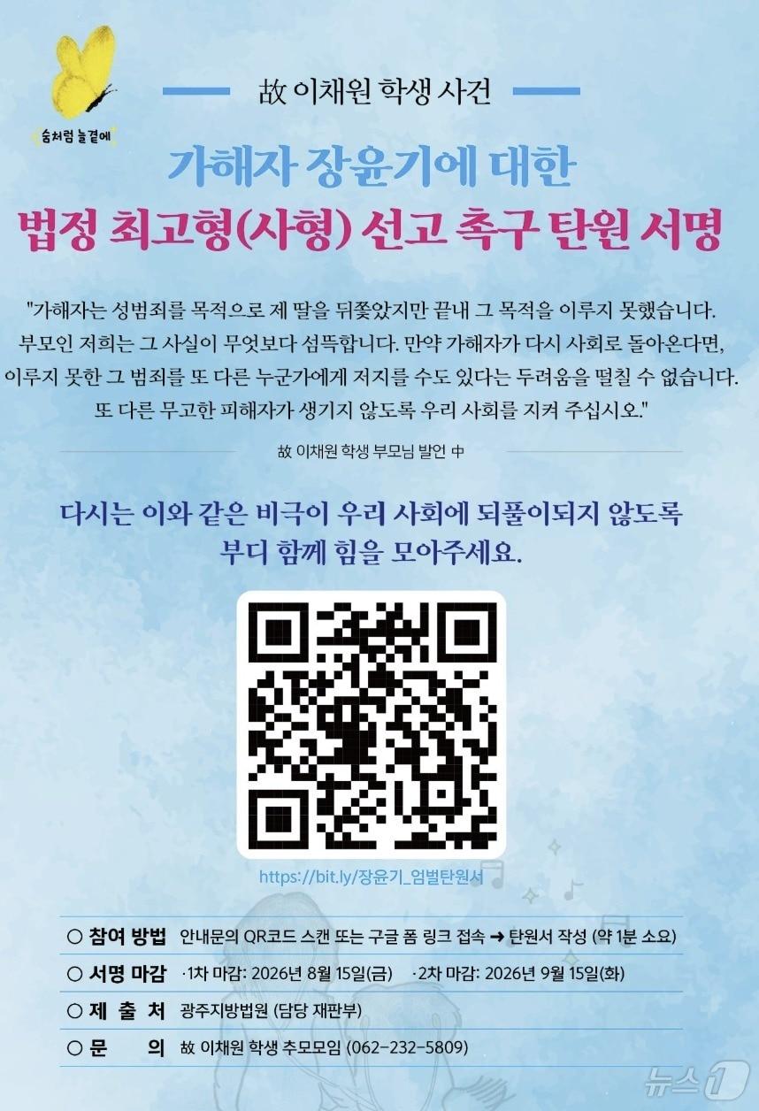 본문 이미지 - '故 이채원 학생 사건' 가해자 장윤기에 대한 엄벌과 법정 최고형 선고를 촉구하는 탄원서(광주전남추모연대 제공. 재판매 및 DB금지)