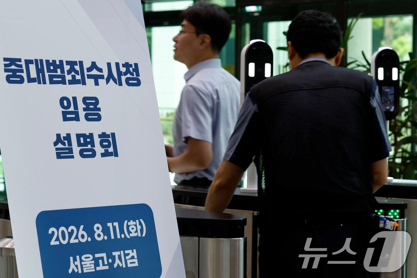본문 이미지 - 11일 오전 서울시 서초구 서초동 서울고등검찰청에서 중대범죄수사청 임용설명회가 진행, 관계자들이 안내 입간판 앞을 지나고 있다. 2026.8.11 ⓒ 뉴스1 박정호 기자