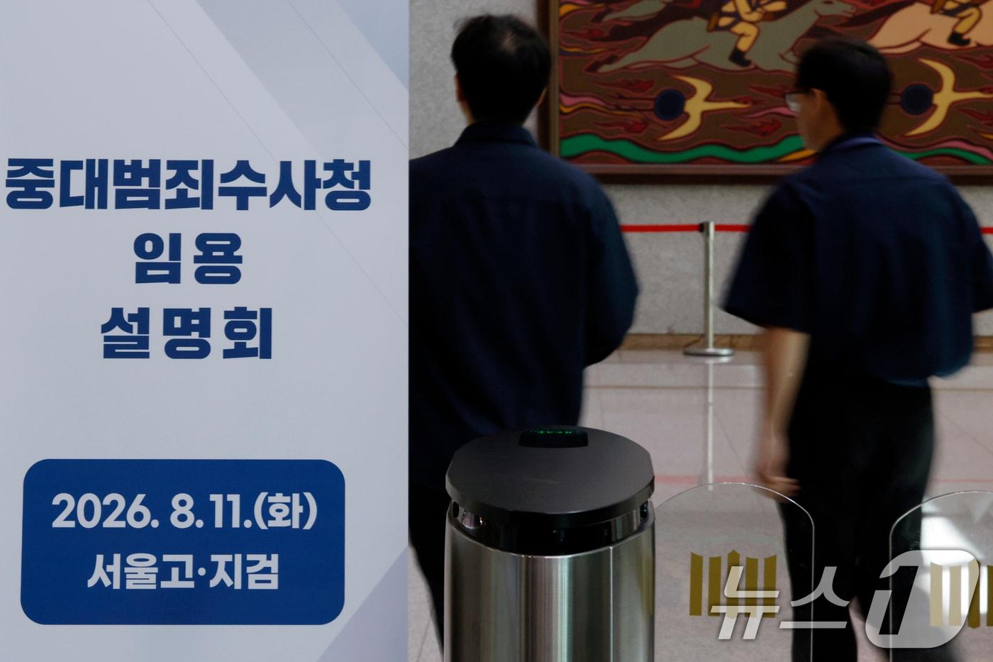 본문 이미지 - 지난 11일 중대범죄수사청 임용설명회가 진행된 서울시 서초구 서초동 서울고등검찰청. 2026.8.11 ⓒ 뉴스1 박정호 기자