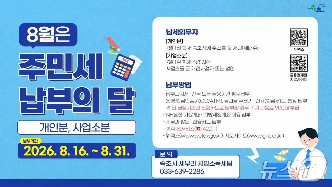 본문 이미지 - 주민세 납부 안내 홍보물.(속초시 제공, 재판매 및 DB 금지) 2026.8.11/뉴스1