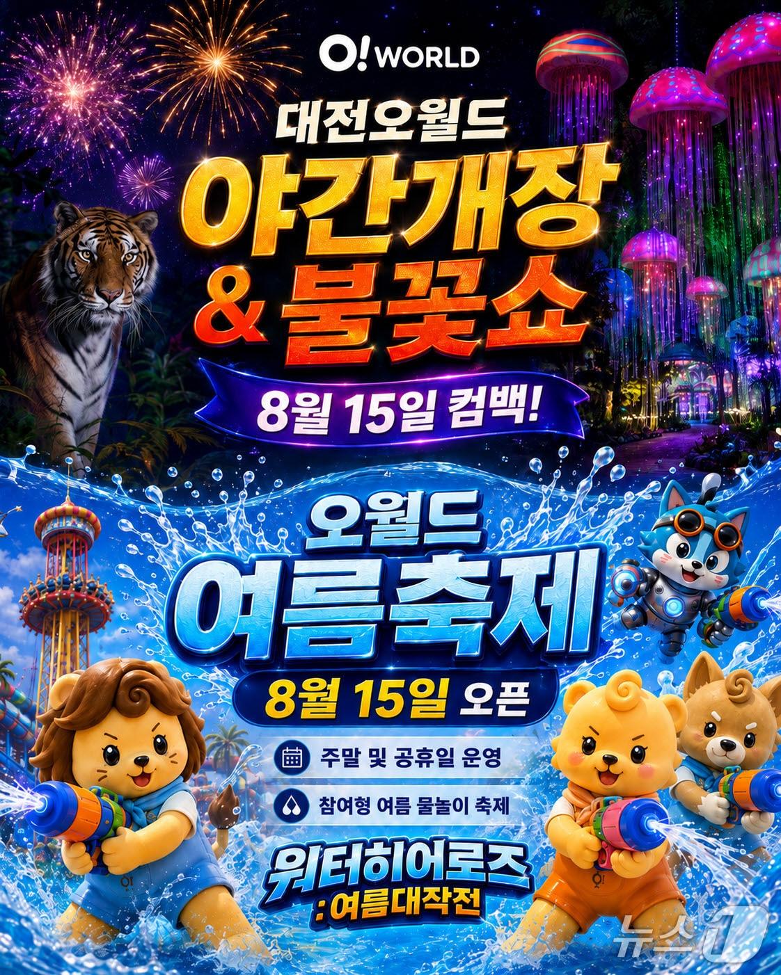 본문 이미지 - '오월드 워터 히어로즈-여름대작전' (오월드 제공) / 뉴스1