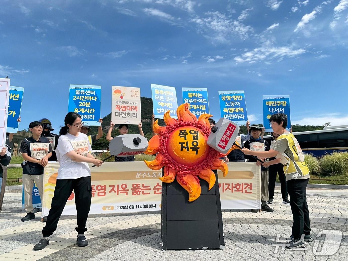 본문 이미지 - 민주노총 공공운수노조가 11일 오전 서울 종로구 청와대 사랑채 앞에서 '폭염 현장순회 투쟁 돌입' 기자회견을 열고 있는 모습. 2026.8.11 ⓒ 뉴스1 한수민 수습기자