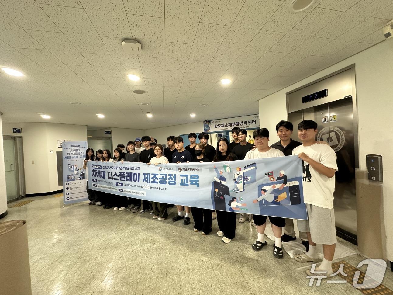 본문 이미지 - 국립한밭대학교 ‘차세대 디스플레이 제조 공정 교육’ 프로그램에 참여한 국립한밭대와 국립한국교통대 학생들이 과정 수료 후 함께 기념촬영을 하고 있다. (국립한밭대학교 제공.재판매 및 DB금지)/뉴스1