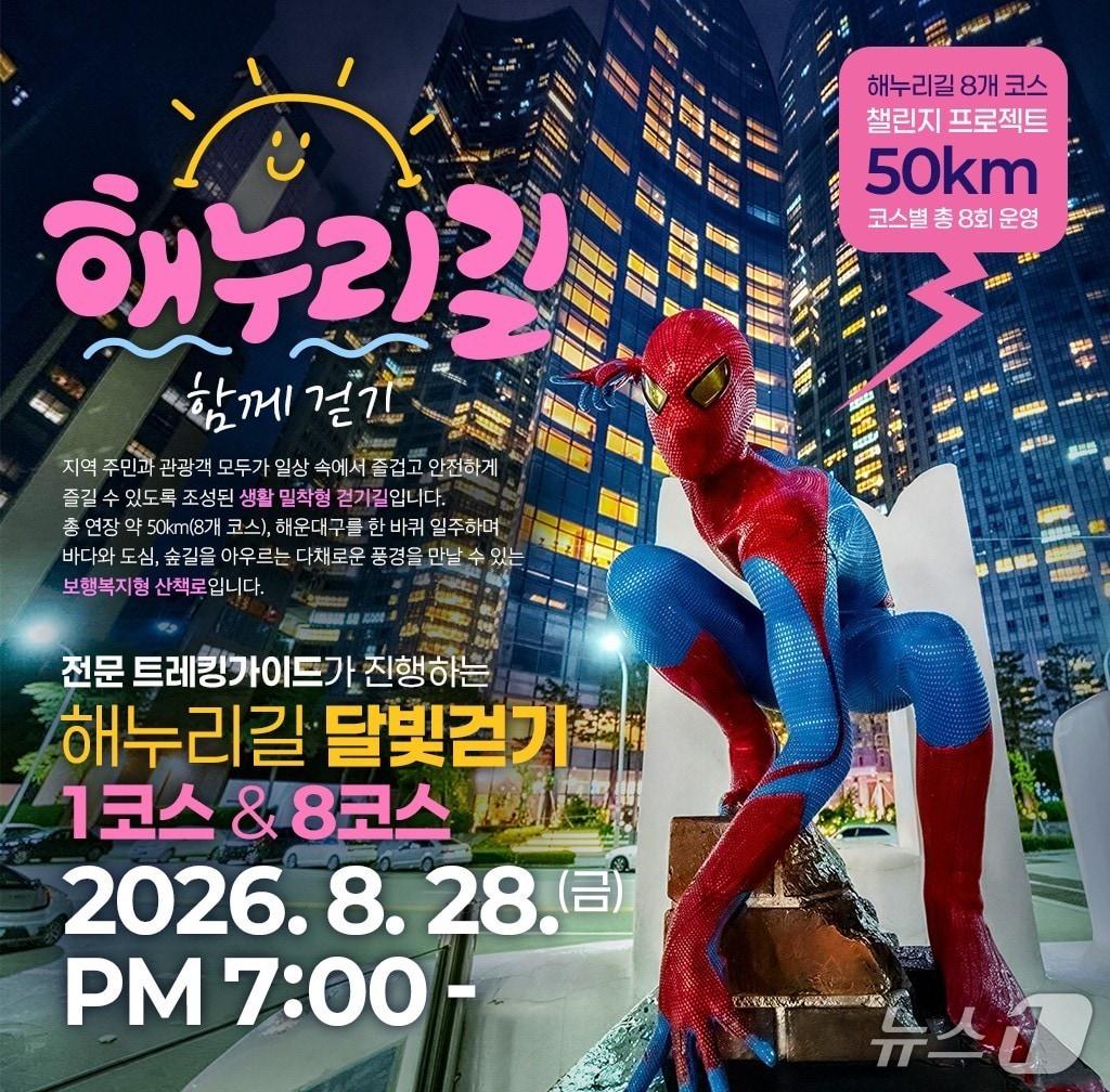 본문 이미지 - '해누리길 함께 걷기' 28일 행사 포스터.(해운대구 제공. 재판매 및 DB금지)