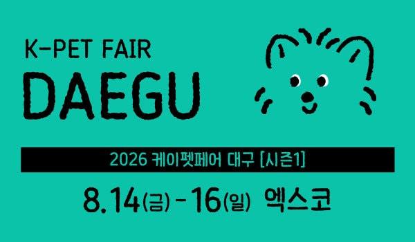 본문 이미지 - '2026 케이펫페어 대구 시즌1'이 오는 14일부터 16일까지 사흘간 대구 엑스코에서 개최된다(업체 제공). ⓒ 뉴스1