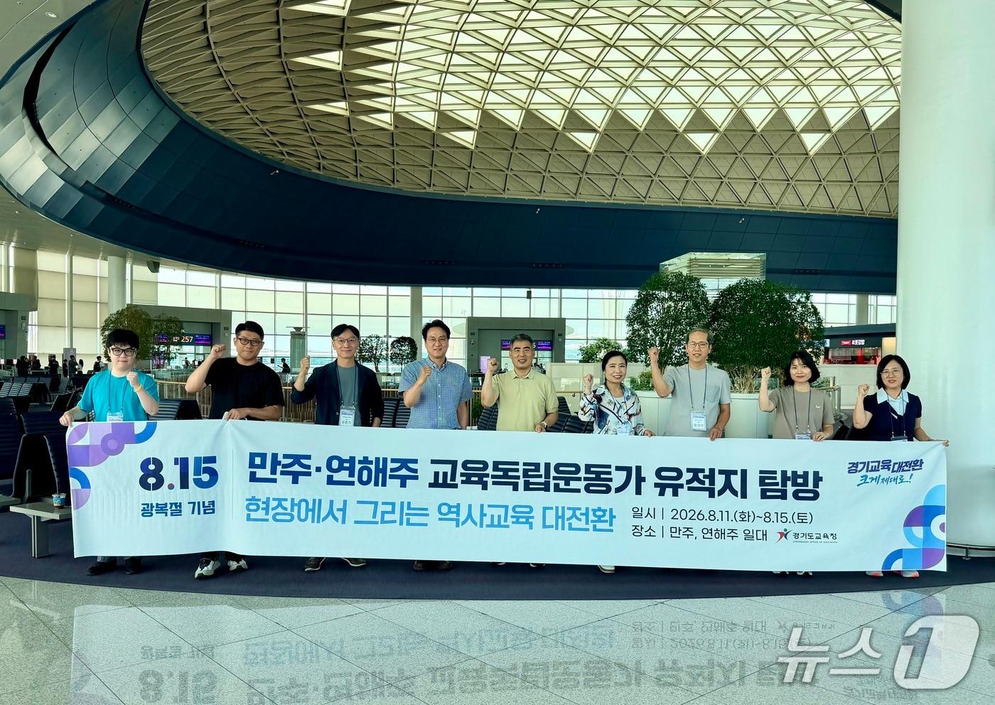 본문 이미지 -  안민석 경기교육감(왼쪽 네 번째)과 일행이 11일 중국·러시아 항일 독립운동 유적지 탐방을 위해 출국하기에 앞서 기념촬영을 하고 있다.