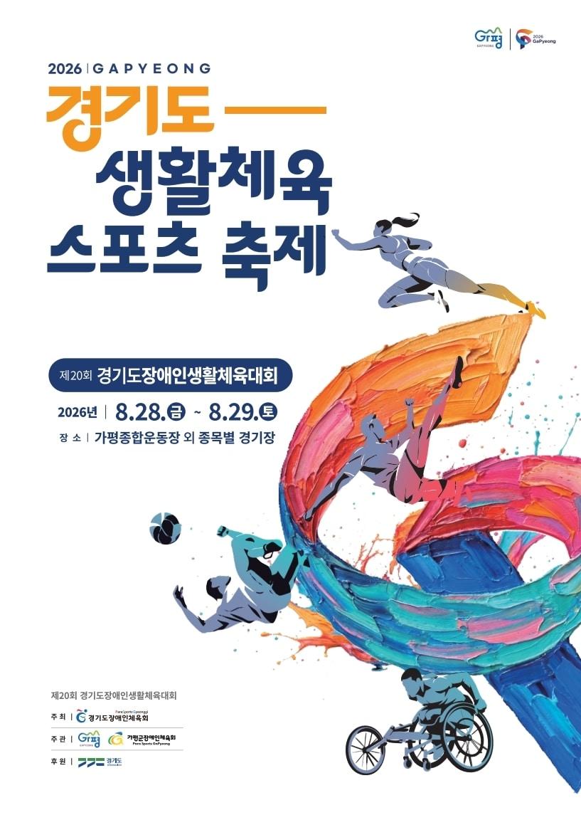 본문 이미지 -  제20회 경기도장애인생활체육대회 홍보 포스터.(가평군 제공. 재판매 및 DB 금지)/뉴스1