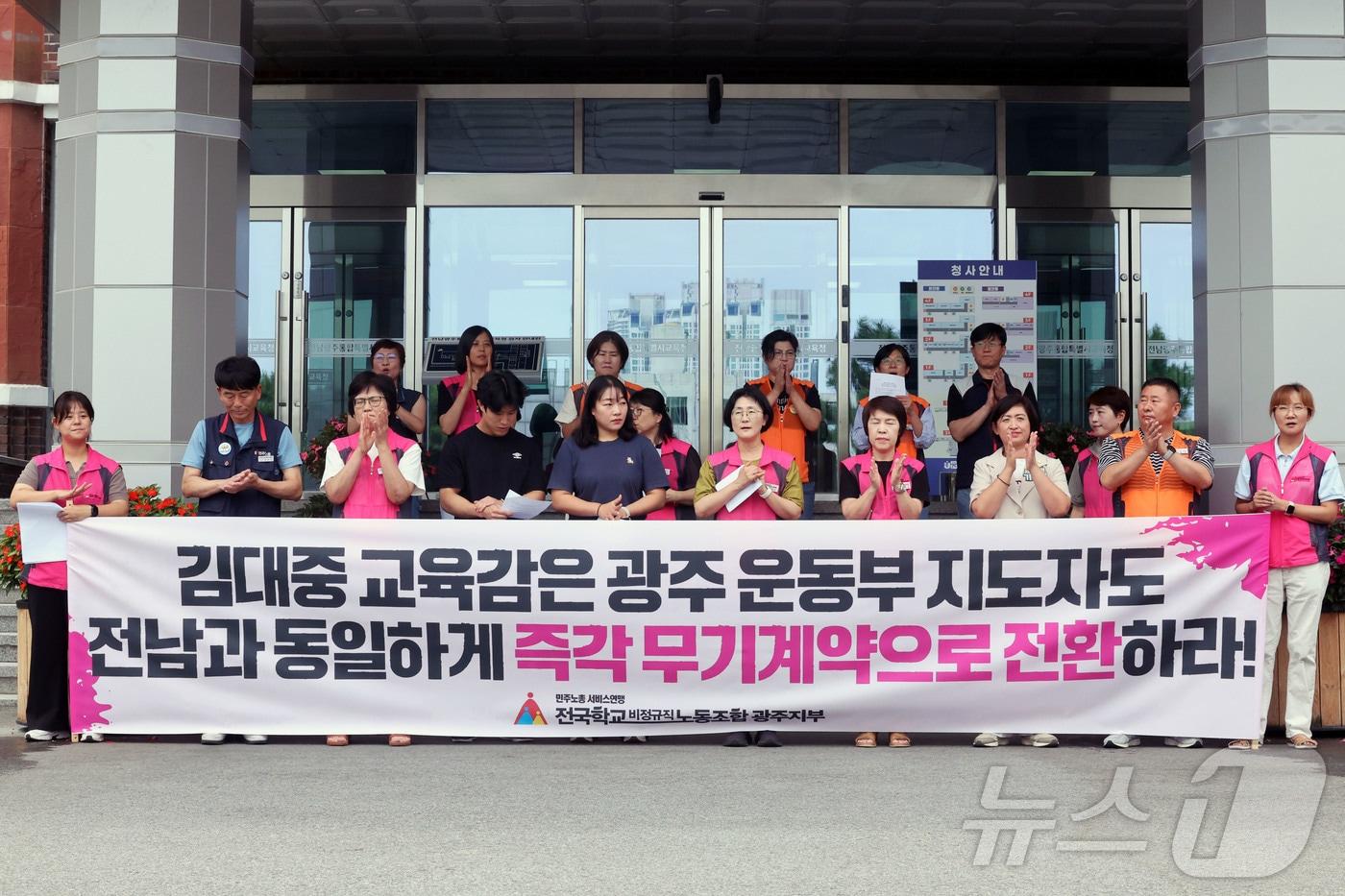 본문 이미지 - 전국학교비정규직노동조합 광주지부 관계자들이 11일 오전 전남광주통합특별시 교육청 본관 앞에서 기자회견을 열고 김대중 교육감을 향해 고용불안에 시달리는 학교운동부지도자의 무기계약직 전환을 촉구하고 있다. 2026.8.11 ⓒ 뉴스1 조수민 기자