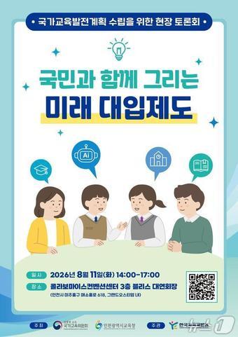 본문 이미지 - 국가교육위원회 '미래 대입제도 방향에 대한 현장 토론회'.(국교위 제공)