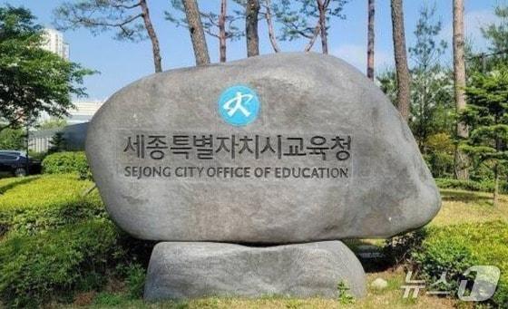 본문 이미지 - 세종시교육청 표지석. / 뉴스1