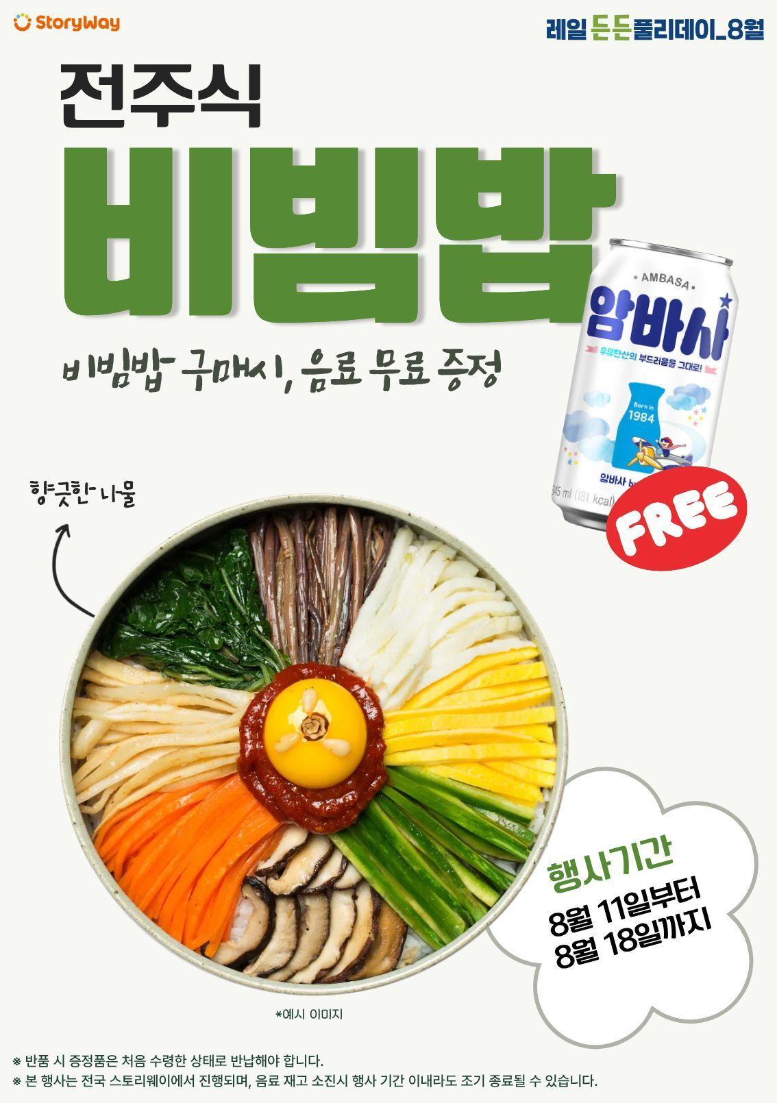본문 이미지 - 코레일유통 레일든든풀리데이 비빔밥 이벤트.(코레일유통 제공)뉴스1ⓒ news1