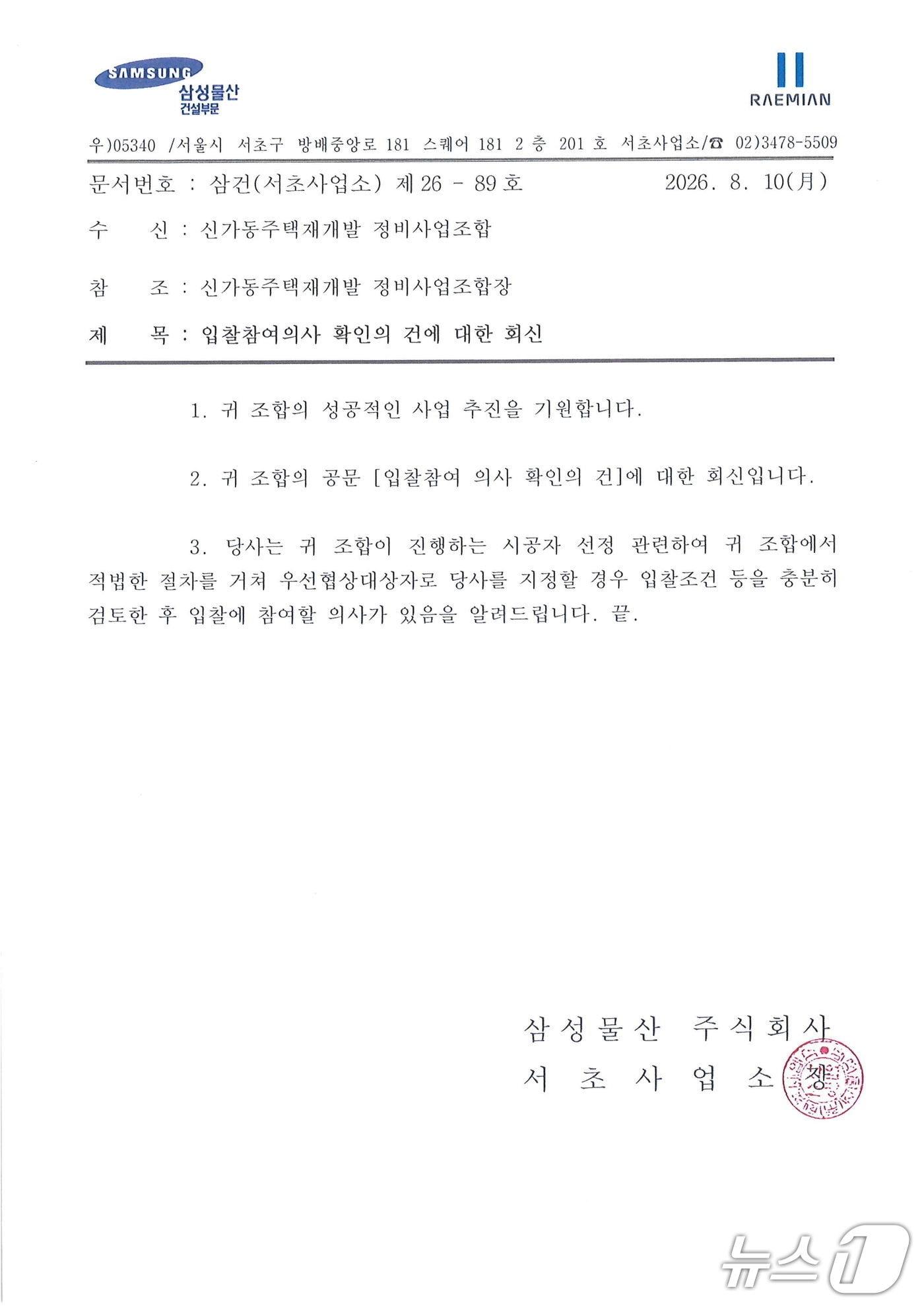 본문 이미지 - 삼성물산이 지난 10일 광주 신가동주택재개발정비사업조합에 보낸 입찰 참여 의사 회신 공문. (독자제공)