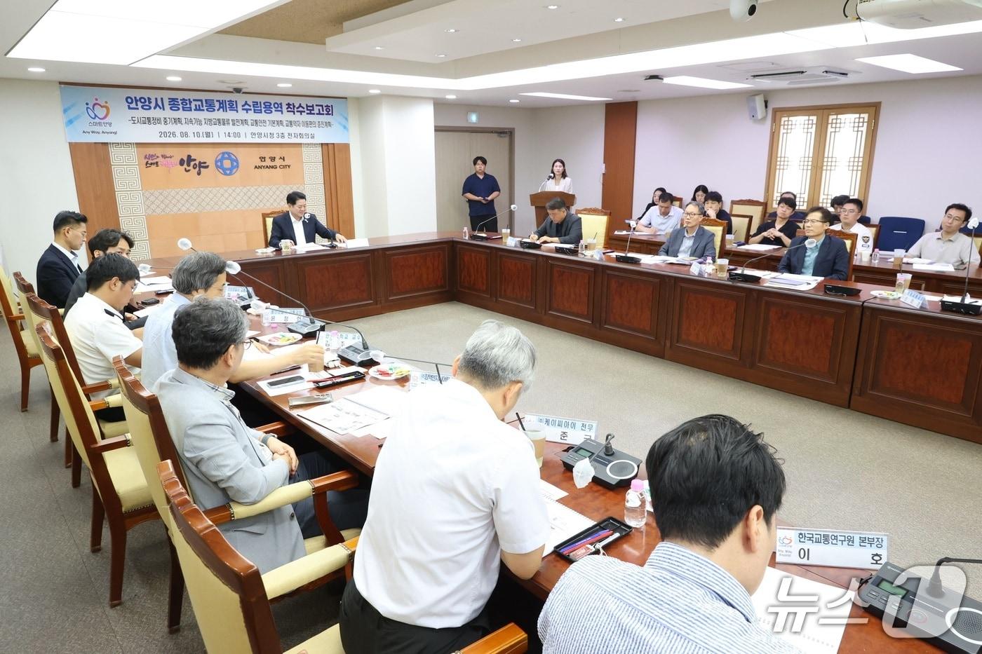 본문 이미지 - 지난 10일 최대호 안양시장과 관계자들이 시청 전자회의실에서 '안양시 종합교통계획 수립용역 착수보고회'를 가졌다.(안양시 제공. 재판매 및 DB금지)/뉴스1