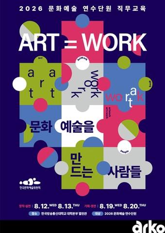 본문 이미지 - 2026년 문화예술 연수단원 직무교육 포스터(한국문화예술위원회 제공)