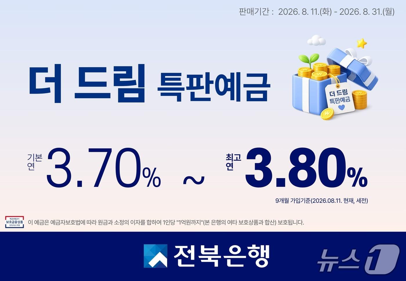 본문 이미지 - 전북은행이 8월 한 달간 '더드림 특판예금'을 한정판매한다.(전북은행 제공. 재판매 및 DB 금지)