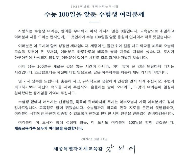 본문 이미지 -  강미애 세종교육감의 수험생 응원 서한 (세종교육청 제공. 재판매 및 DB 금지)